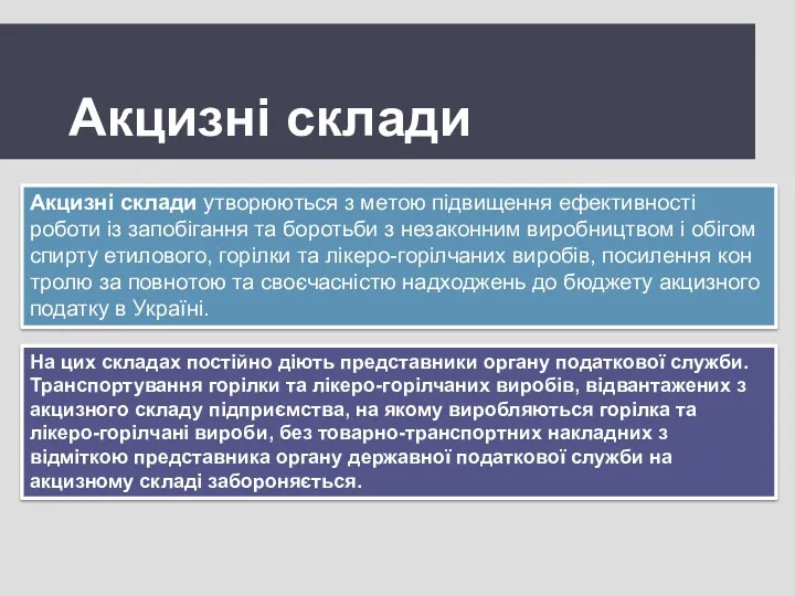 Акцизні склади Акцизні склади утворюються з метою підвищення ефективності роботи