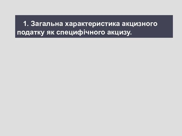 1. Загальна характеристика акцизного податку як специфічного акцизу.