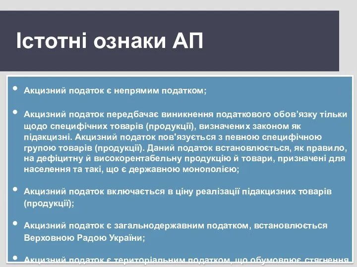 Істотні ознаки АП Акцизний податок є непрямим податком; Акцизний податок