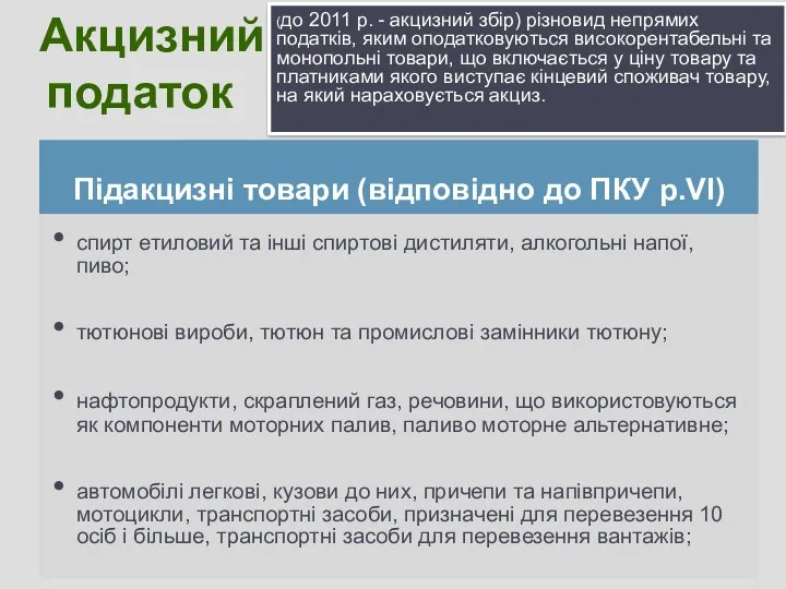 Акцизний податок (до 2011 р. - акцизний збір) різновид непрямих