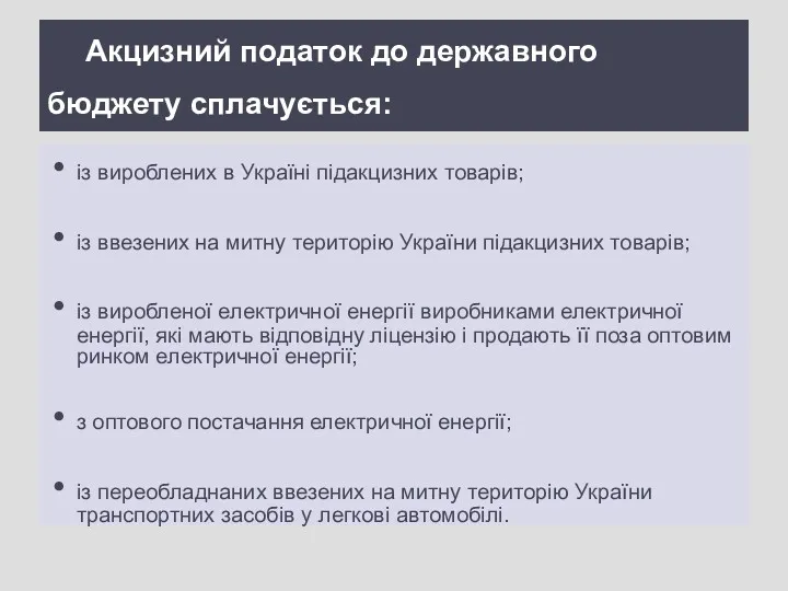 Акцизний податок до державного бюджету сплачується: із вироблених в Україні