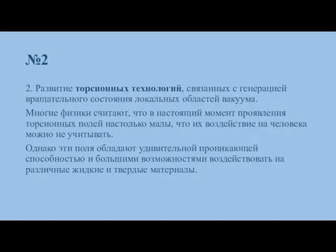 №2 2. Развитие торсионных технологий, связанных с генерацией вращательного состояния локальных областей вакуума.