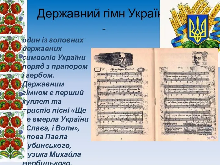 Державний гімн України - один із головних державних символів України