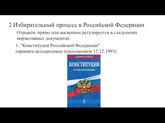 2 Избирательный процесс в Российской Федерации Отражён, прямо или косвенное регулируется в следующих