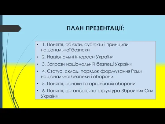 ПЛАН ПРЕЗЕНТАЦІЇ: 1. Поняття, об'єкти, суб'єкти і принципи національної безпеки