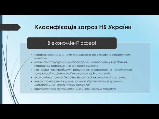 Класифікація загроз НБ України