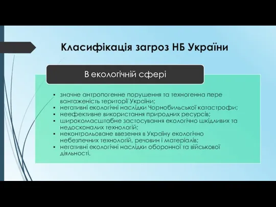 Класифікація загроз НБ України