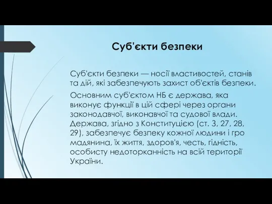 Суб'єкти безпеки Суб'єкти безпеки — носії властивостей, станів та дій,