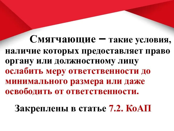 Смягчающие – такие условия, наличие которых предоставляет право органу или