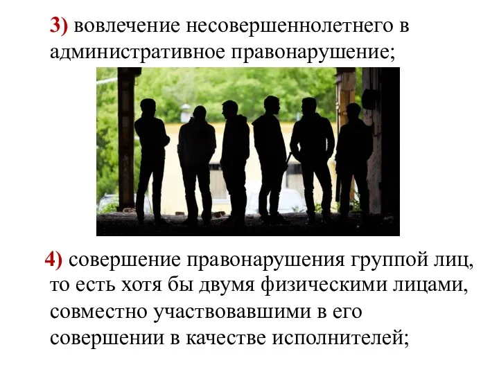 3) вовлечение несовершеннолетнего в административное правонарушение; 4) совершение правонарушения группой