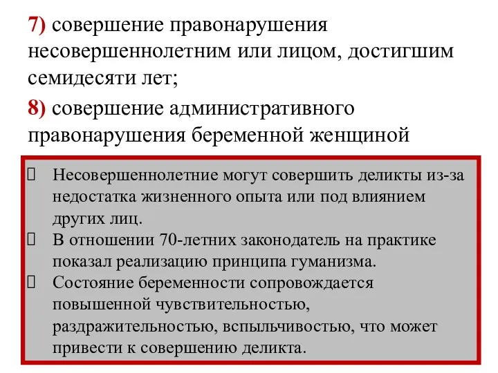 7) совершение правонарушения несовершеннолетним или лицом, достигшим семидесяти лет; 8)