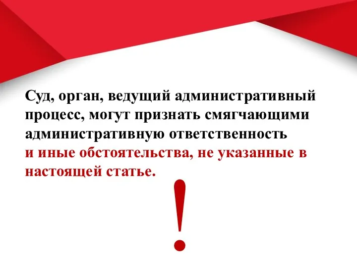 Суд, орган, ведущий административный процесс, могут признать смягчающими административную ответственность