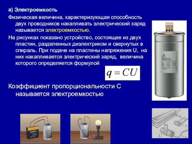 а) Электроемкость Физическая величина, характеризующая способность двух проводников накапливать электрический