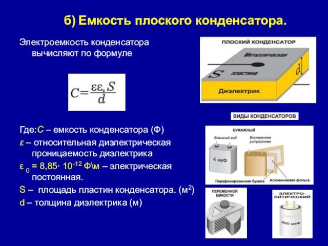 б) Емкость плоского конденсатора. Электроемкость конденсатора вычисляют по формуле Где:C