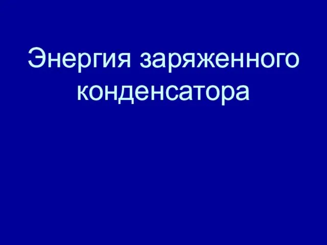 Энергия заряженного конденсатора