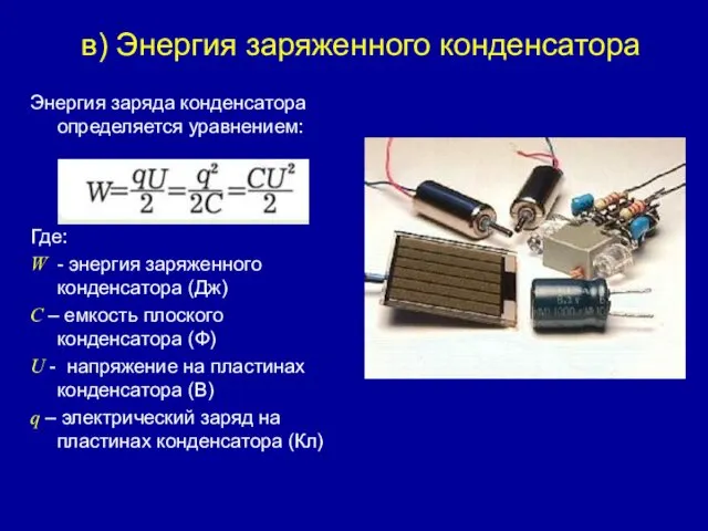 в) Энергия заряженного конденсатора Энергия заряда конденсатора определяется уравнением: Где: