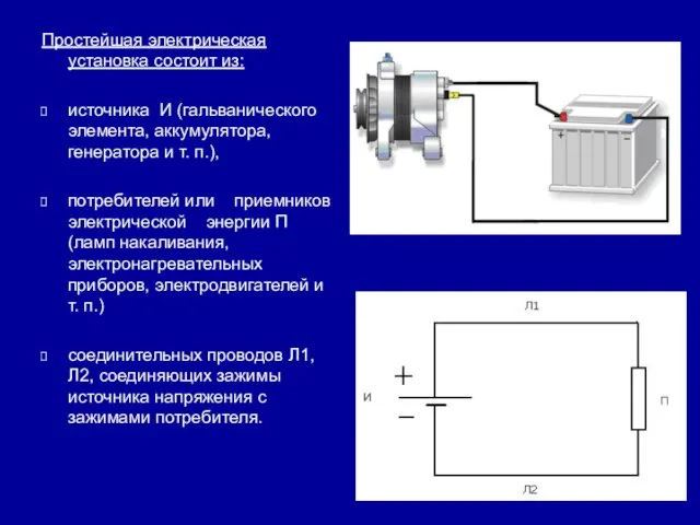 Простейшая электрическая установка состоит из: источника И (гальванического элемента, аккумулятора,