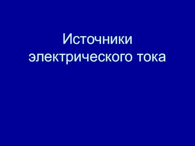 Источники электрического тока