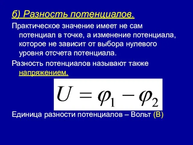 б) Разность потенциалов. Практическое значение имеет не сам потенциал в