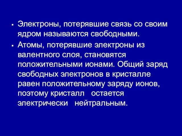 Электроны, потерявшие связь со своим ядром называются свободными. Атомы, потерявшие