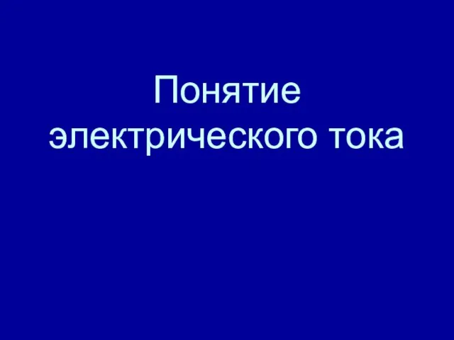 Понятие электрического тока