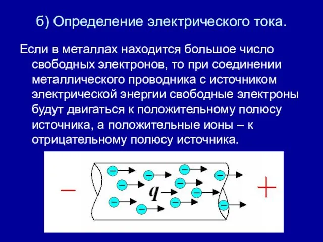 б) Определение электрического тока. Если в металлах находится большое число