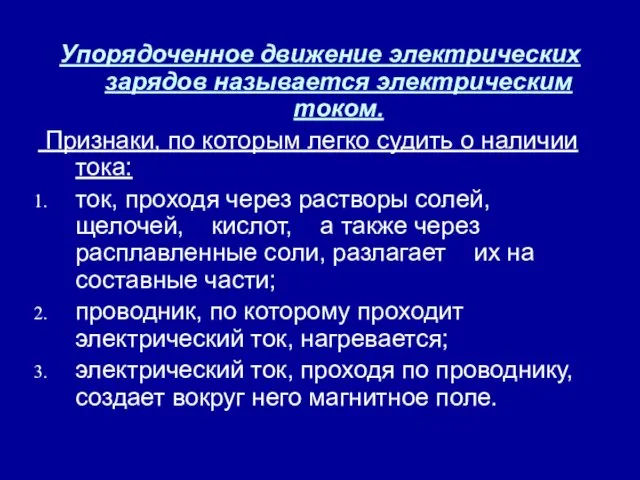 Упорядоченное движение электрических зарядов называется электрическим током. Признаки, по которым