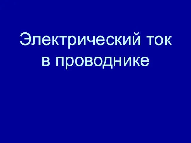 Электрический ток в проводнике