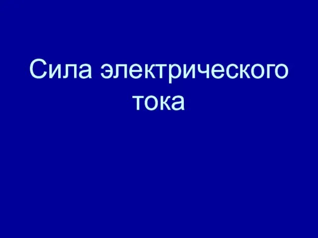 Сила электрического тока