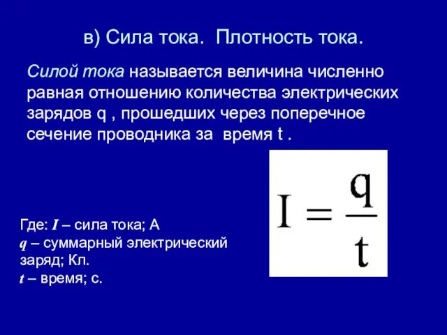 в) Сила тока. Плотность тока. Силой тока называется величина численно