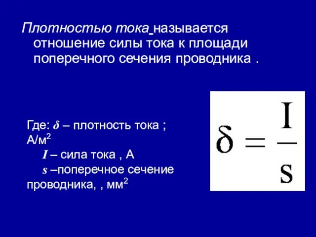 Плотностью тока называется отношение силы тока к площади поперечного сечения