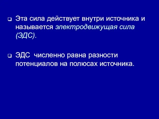 Эта сила действует внутри источника и называется электродвижущая сила (ЭДС).