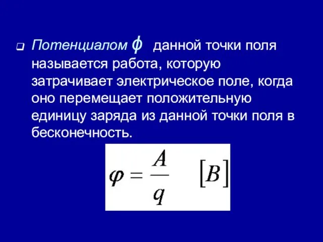 Потенциалом ϕ данной точки поля называется работа, которую затрачивает электрическое