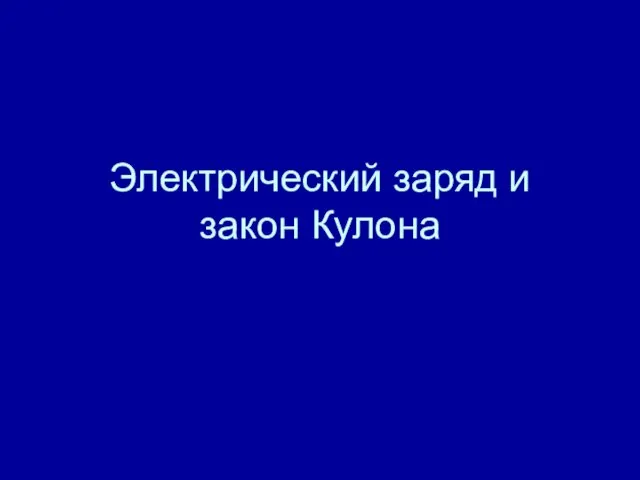 Электрический заряд и закон Кулона