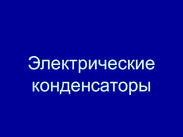 Электрические конденсаторы