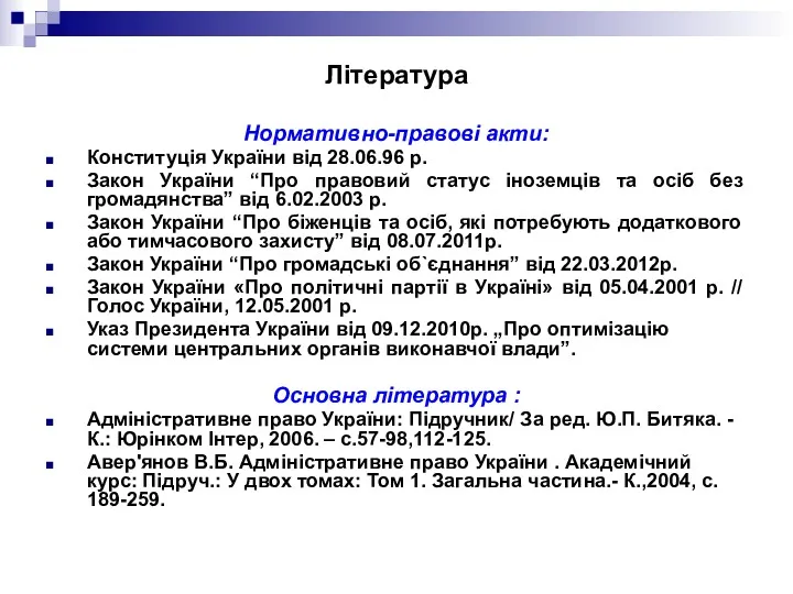 Література Нормативно-правові акти: Конституція України від 28.06.96 р. Закон України