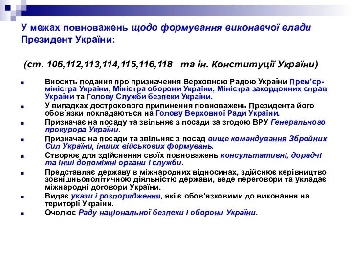 У межах повноважень щодо формування виконавчої влади Президент України: (ст.