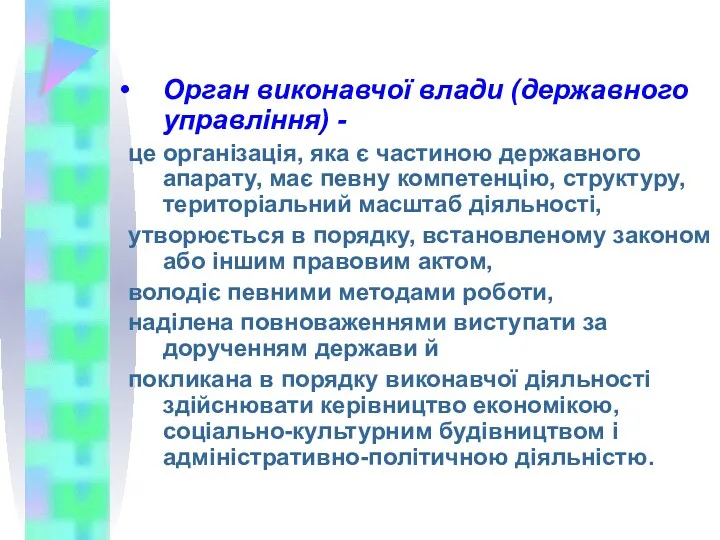 Орган виконавчої влади (державного управління) - це організація, яка є