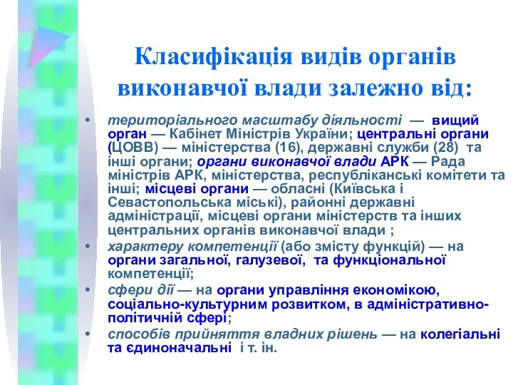 Класифікація видів органів виконавчої влади залежно від: територіального масштабу діяльності