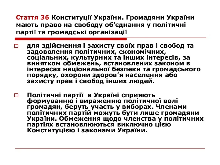 Стаття 36 Конституції України. Громадяни України мають право на свободу