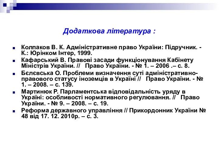 Додаткова література : Колпаков В. К. Адміністративне право України: Підручник.