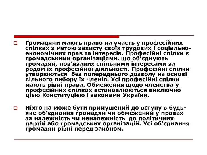 Громадяни мають право на участь у професійних спілках з метою