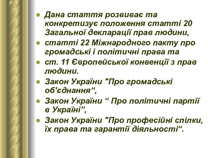 Дана стаття розвиває та конкретизує положення статті 20 Загальної декларації