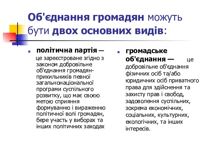 Об'єднання громадян можуть бути двох основних видів: політична партія —