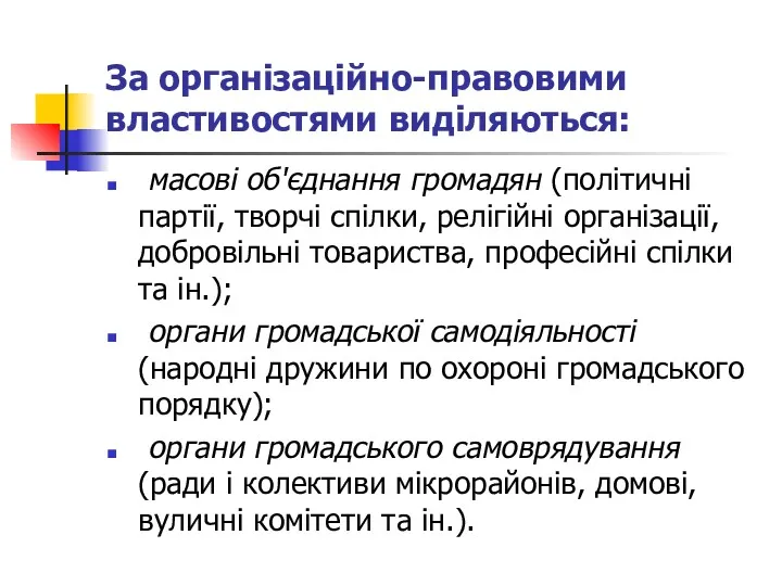 За організаційно-правовими властивостями виділяються: масові об'єднання громадян (політичні партії, творчі