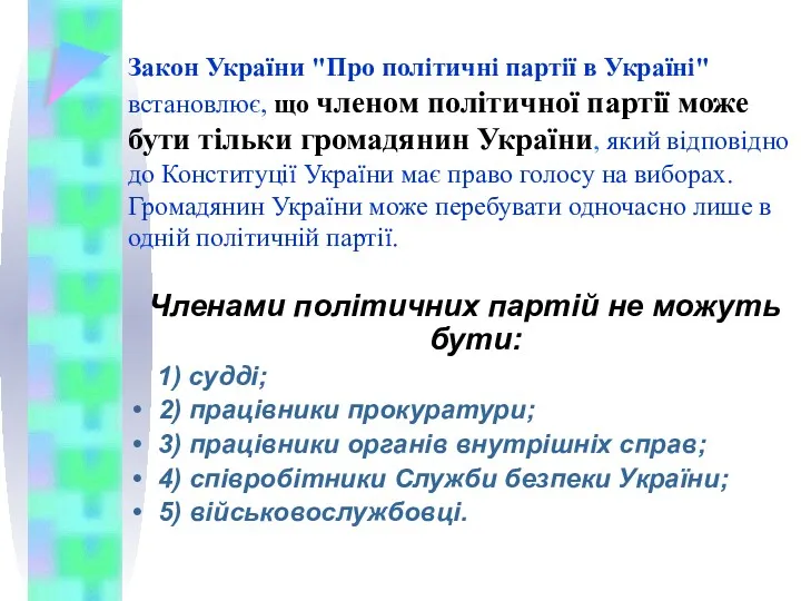 Закон України "Про політичні партії в Україні" встановлює, що членом