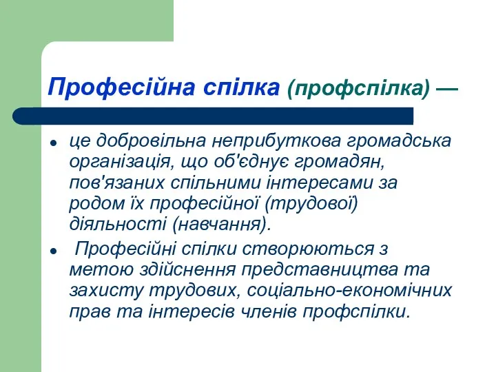 Професійна спілка (профспілка) — це добровільна неприбуткова громадська організація, що