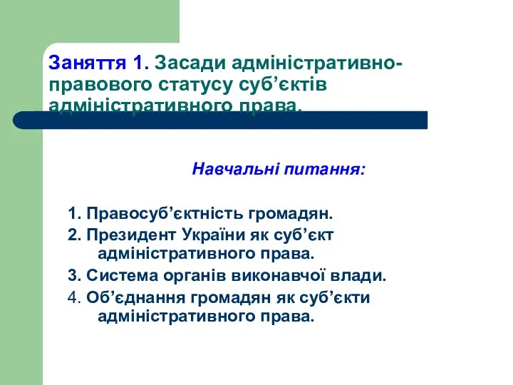 Заняття 1. Засади адміністративно-правового статусу суб’єктів адміністративного права. Навчальні питання: