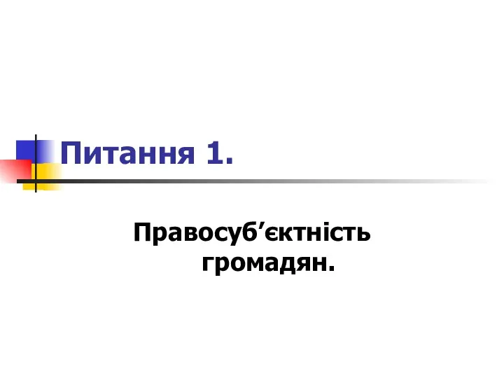 Питання 1. Правосуб’єктність громадян.