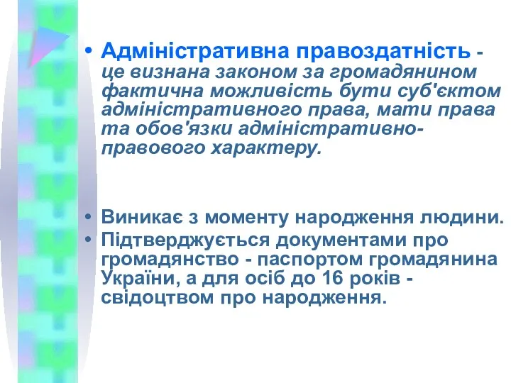 Адміністративна правоздатність - це визнана законом за громадянином фактична можливість